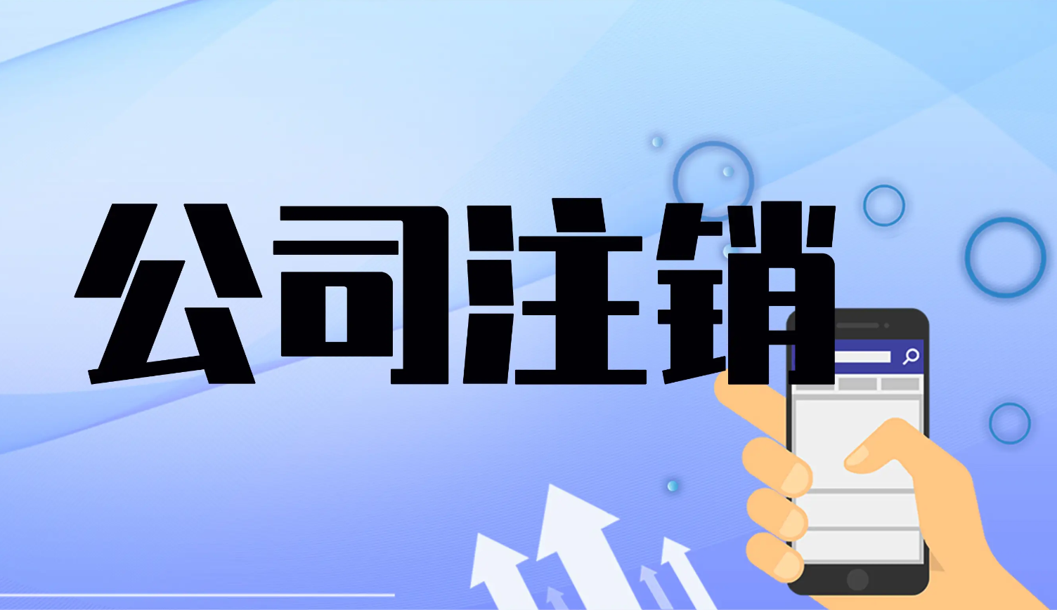 一般注銷和簡易注銷的區(qū)別？簡易注銷會不會影響法人信用