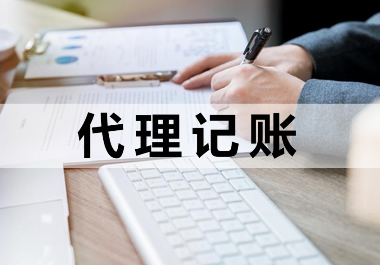 新注冊(cè)公司無收入是否需找代理記賬？公司零申報(bào)要點(diǎn)解析