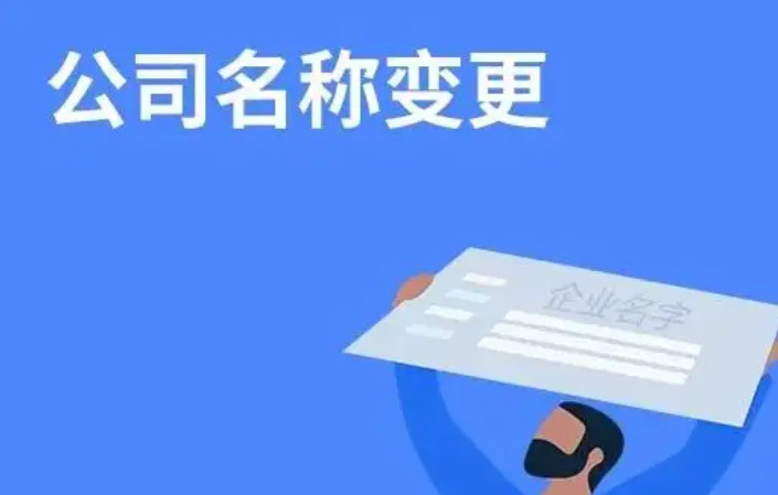 2025北京公司更名全流程指南：3天拿照+避坑要點