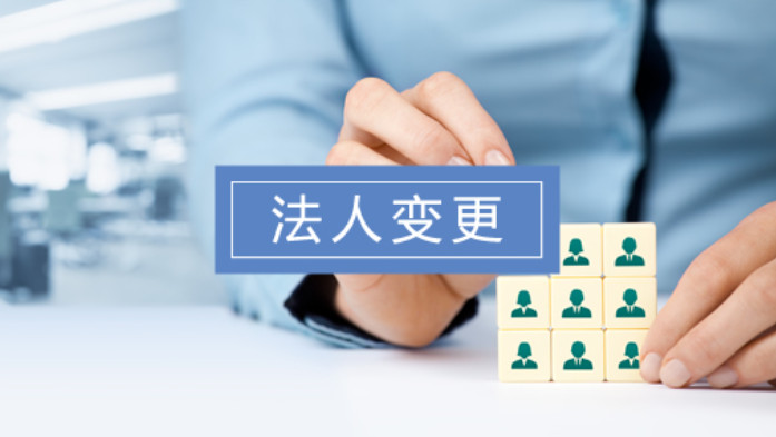 北京法人變更代辦流程（工商變更專業(yè)代辦服務）