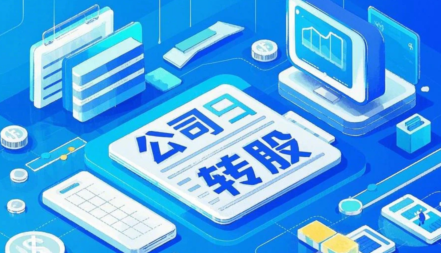 北京公司轉(zhuǎn)股流程（圖）