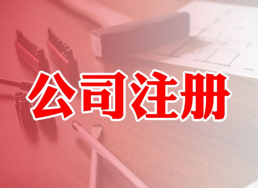 公司注冊時間安排流程（圖）