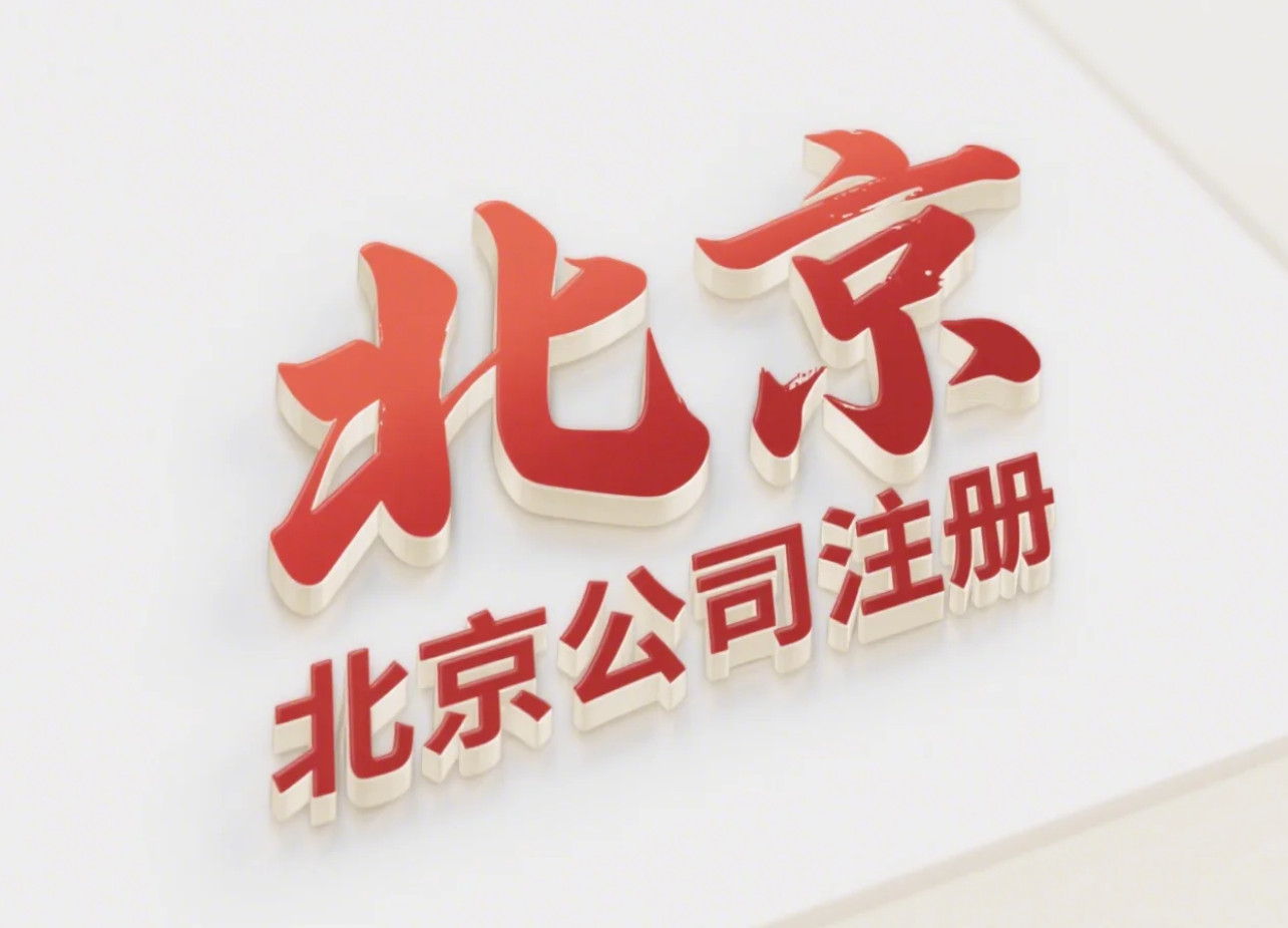 北京公司注冊